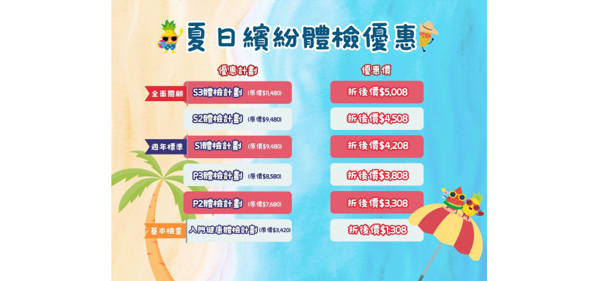 夏日体检优惠